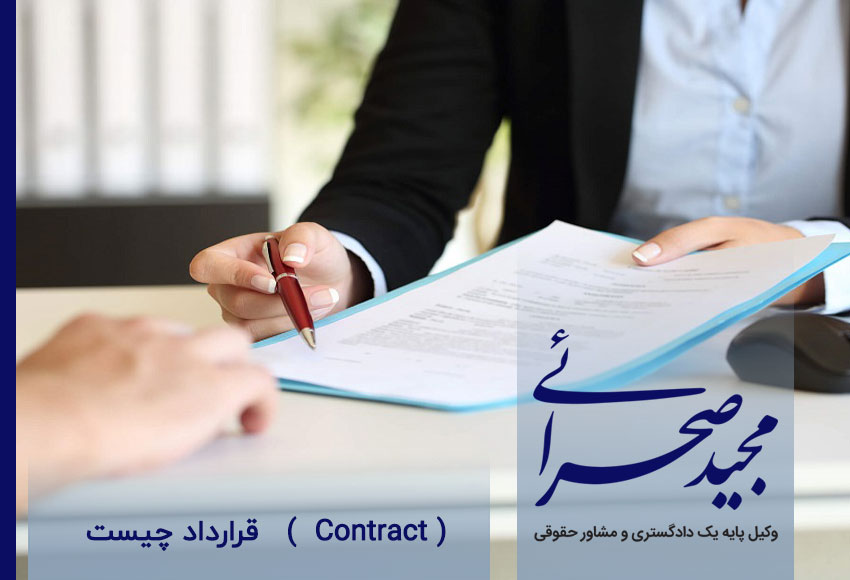 قرارداد چیست   (  Contract )