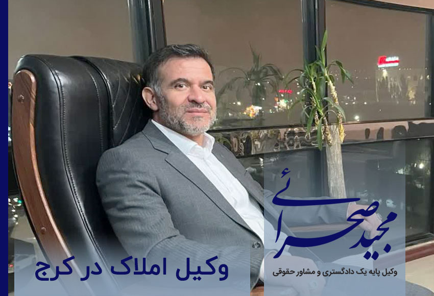 وکیل املاک در کرج | مجید صحرائی
