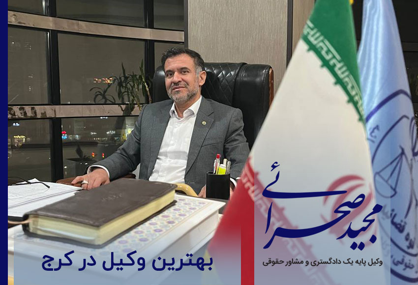 بهترین وکیل مرد در کرج