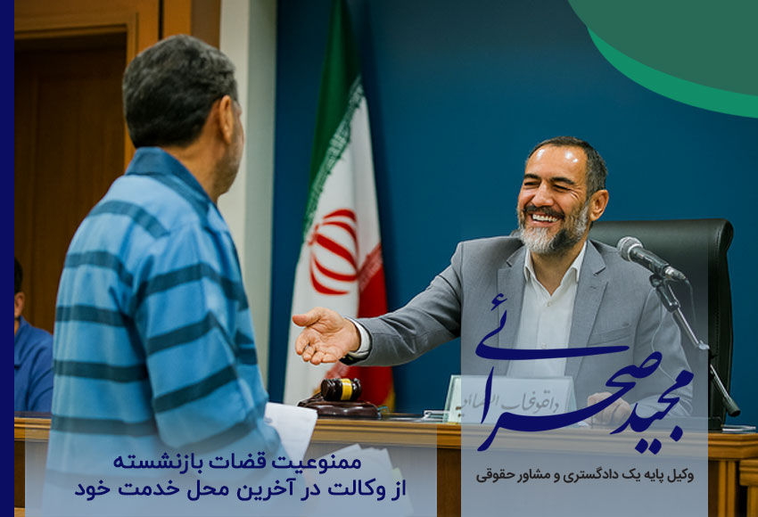 ممنوعیت قضات بازنشسته از وکالت در آخرین محل خدمت خود