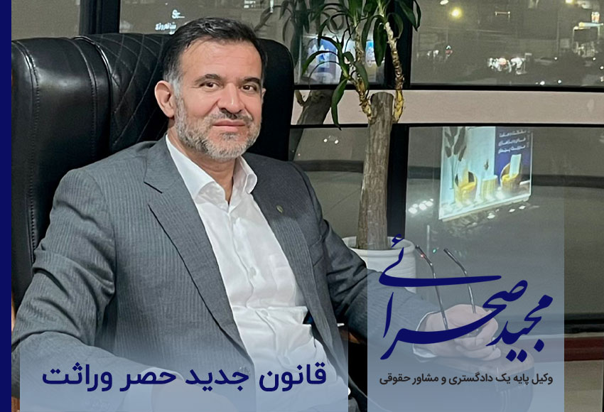 وکیل مجید صحرایی، قانون جدید حصر وراثت