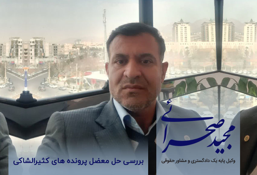 بررسی حل معضل پرونده های کثیرالشاکی