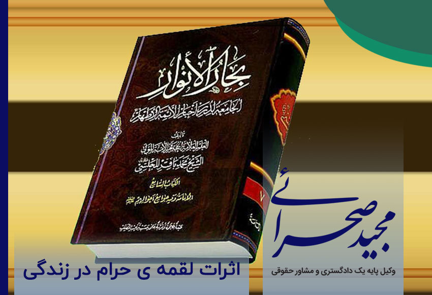 اثرات لقمه ی حرام در زندگی 