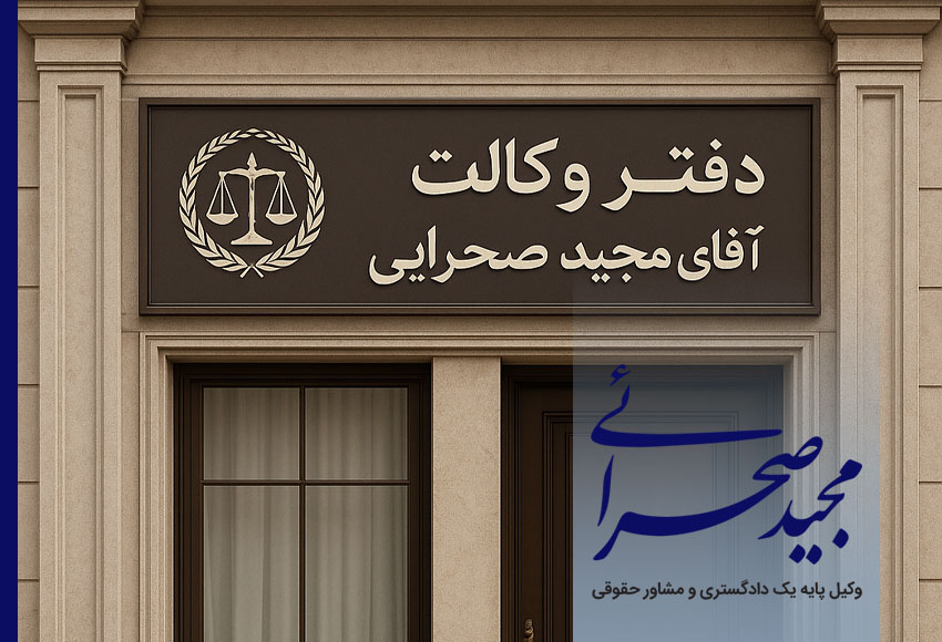 بهترین وکیل در کرج برای پرونده های حقوقی و کیفری