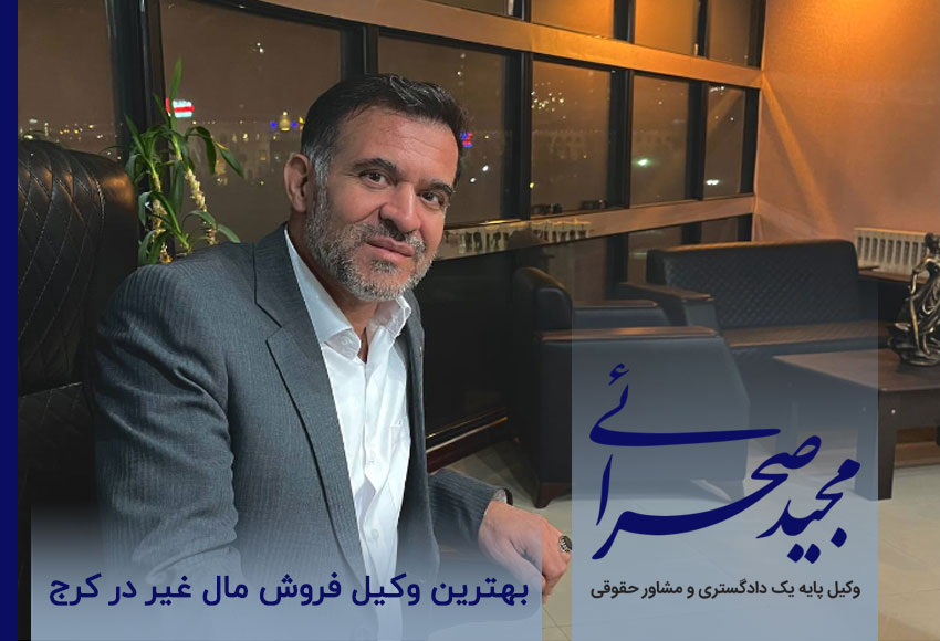 بهترین وکیل فروش مال غیر در کرج