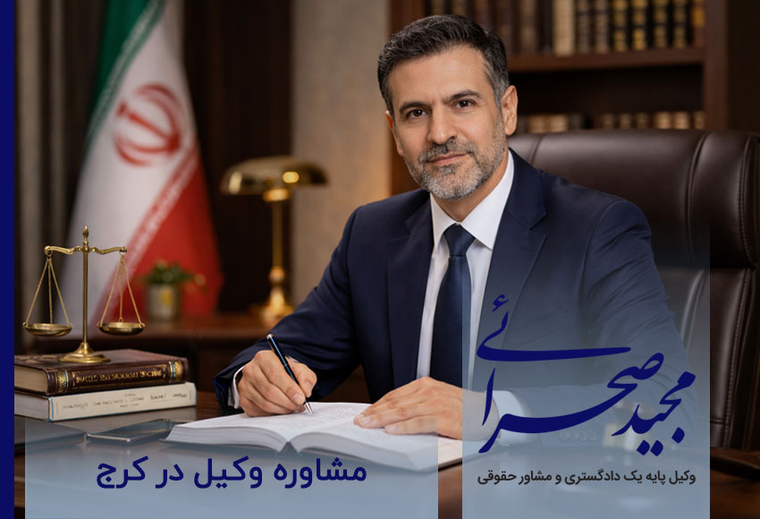 مشاوره با وکیل در کرج