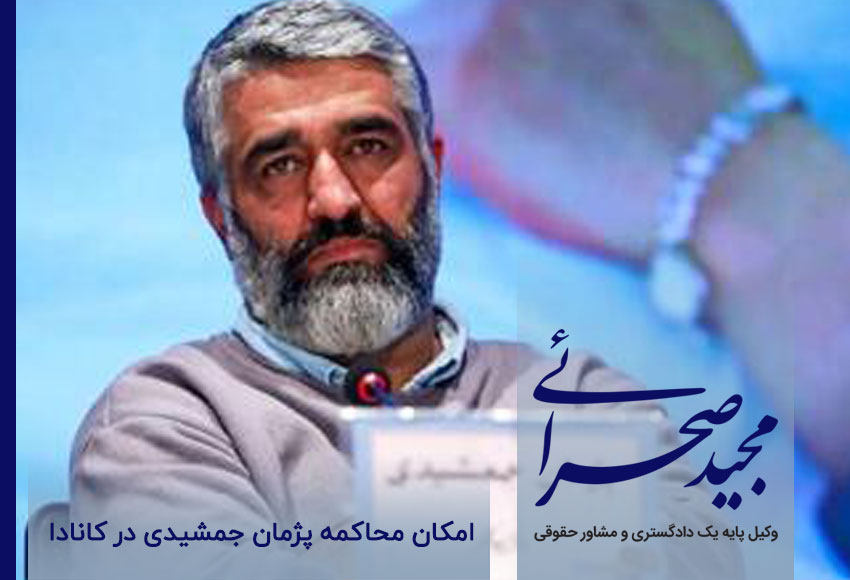 امکان محاکمه پژمان جمشیدی در کانادا