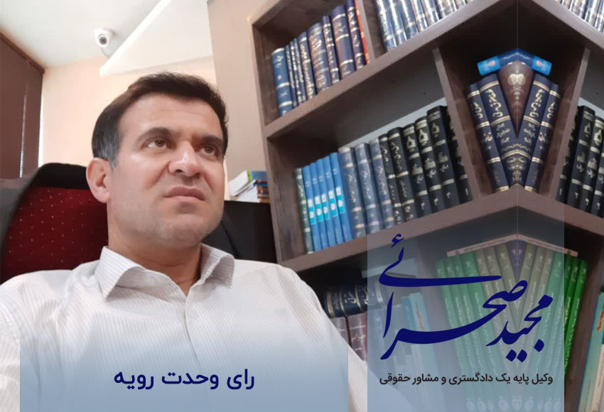 رای وحدت رویه