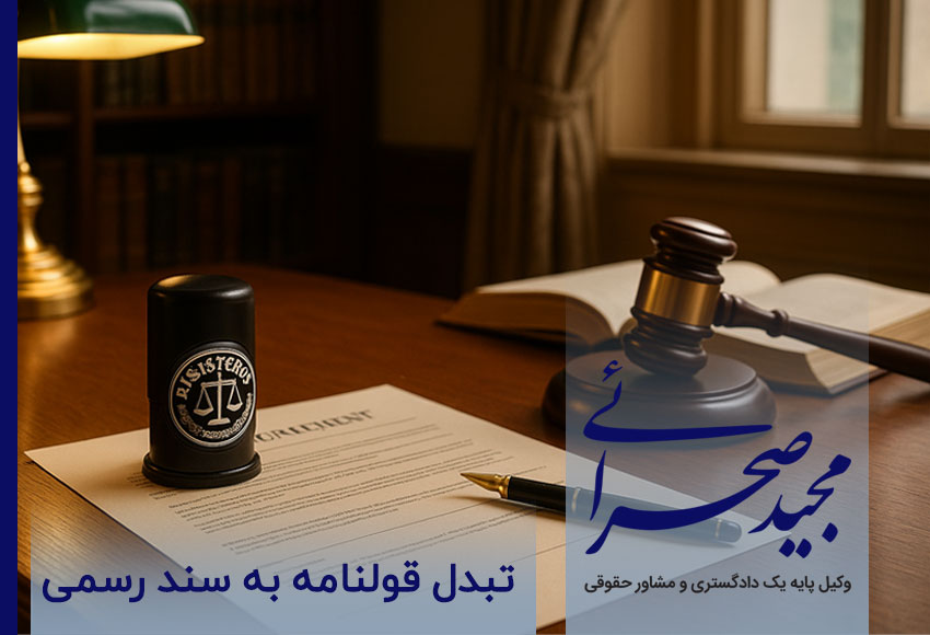 بهترین وکیل ,جهت تبدل قولنامه به سند رسمی 