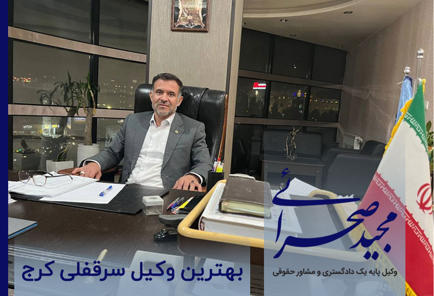 بهترین وکیل سرقفلی کرج 