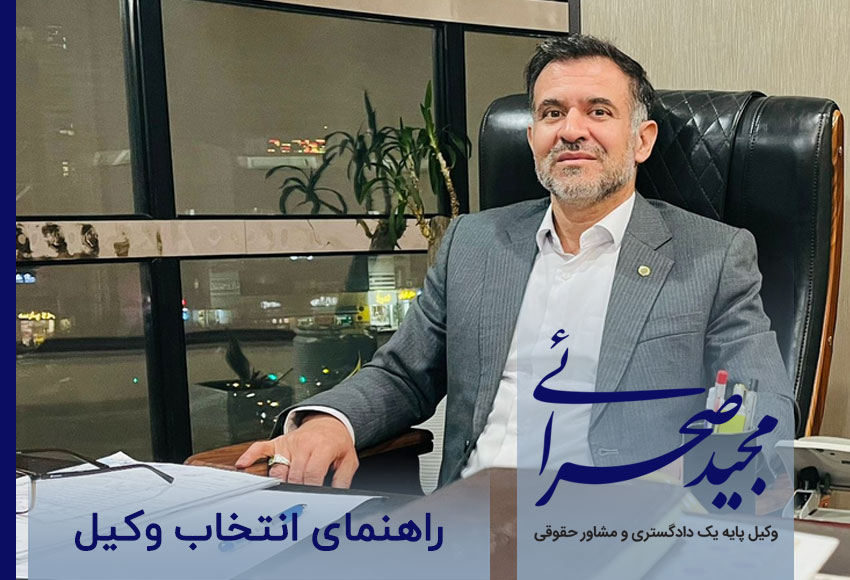 راهنمای انتخاب وکیل