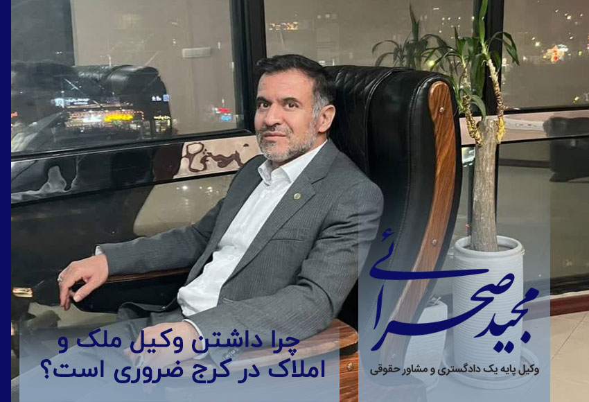چرا داشتن وکیل ملک و املاک در کرج ضروری است؟